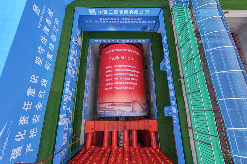 2024年6月13日上午，成德線全線首臺盾構(gòu)機(jī)在德陽南站至四川建院站區(qū)間盾構(gòu)井順利始發(fā)1_副本.jpg